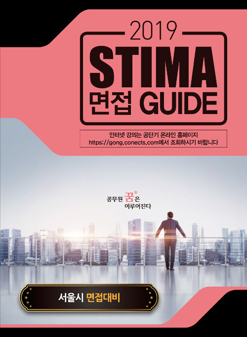 2019 Stima 면접 Guide : 서울시 면접대비