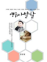 영유아발달 =Infant and early childhood development 