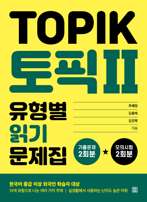 토픽 2 (TOPIK II) 유형별 읽기 문제집