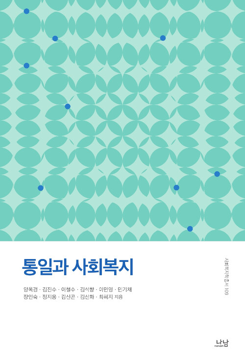 통일과 사회복지