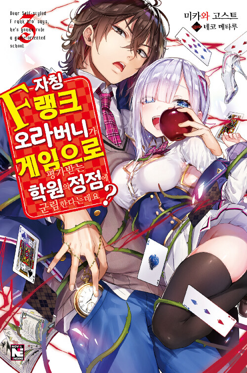 [중고] 자칭 F랭크 오라버니가 게임으로 평가받는 학원의 정점에 군림한다는데요? 3