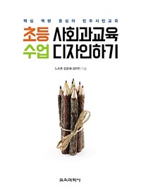 초등 사회과교육 수업 디자인하기 : 핵심 역량 중심의 민주시민교육 표지이미지