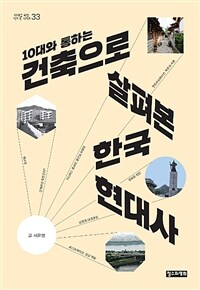 (10대와 통하는) 건축으로 살펴본 한국 현대사 