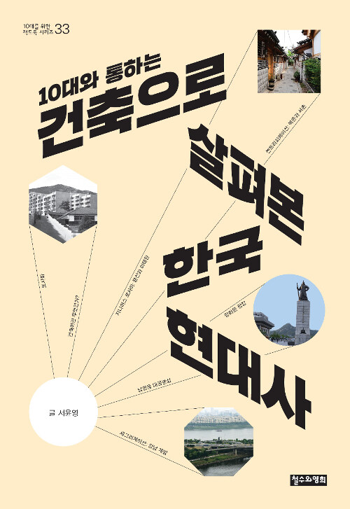 [중고] 10대와 통하는 건축으로 살펴본 한국 현대사