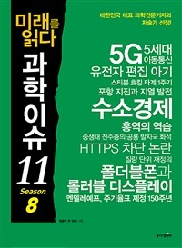 미래를 읽다 과학이슈 11 Season 8