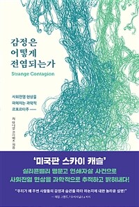 감정은 어떻게 전염되는가 :사회전염 현상을 파헤치는 과학적 르포르타주 