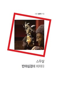 스무살, 반야심경에 미치다