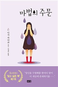 마법의 주문 :니시 가나코 소설 