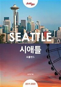 (Jsut go) 시애틀 : 포틀랜드= Seattle : Portland : 2019~2020