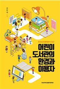 어린이 도서관의 환경과 이용자 : 환경심리행태론적 접근 표지이미지