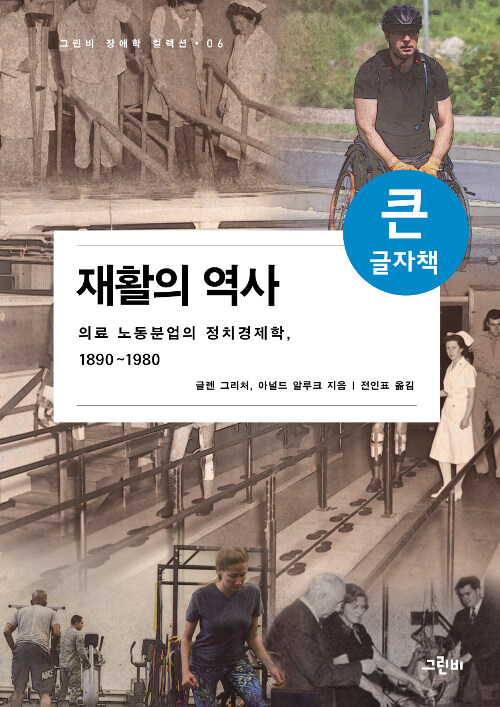 [큰글자책] 재활의 역사 