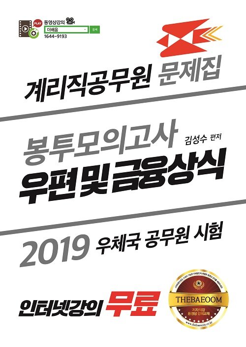 2019 더배움 계리직 공무원 우편 및 금융상식 봉투모의고사