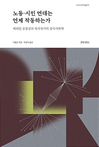 노동-시민 연대는 언제 작동하는가 : 배태된 응집성과 복지국가의 정치사회학