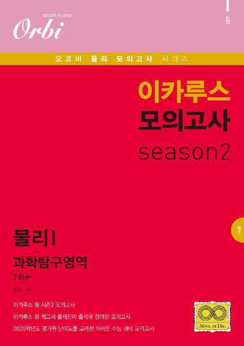 이카루스 모의고사 과학탐구영역 Season 2 : 물리 1 (2019년)