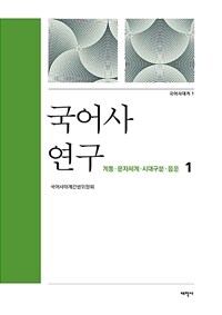 국어사 연구