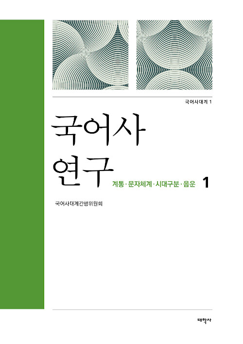 국어사 연구 1