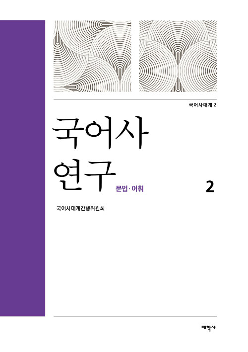 국어사 연구 2