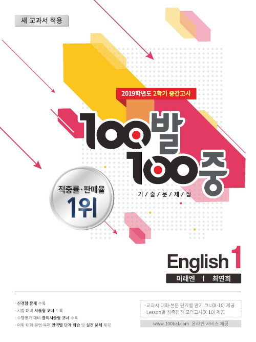 100발 100중 기출문제집 2학기 중간고사 중1 영어 미래엔(최연희) (2019년)