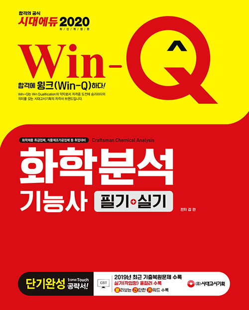 [중고] 2020 Win-Q(윙크) 화학분석기능사 필기 + 실기 단기완성