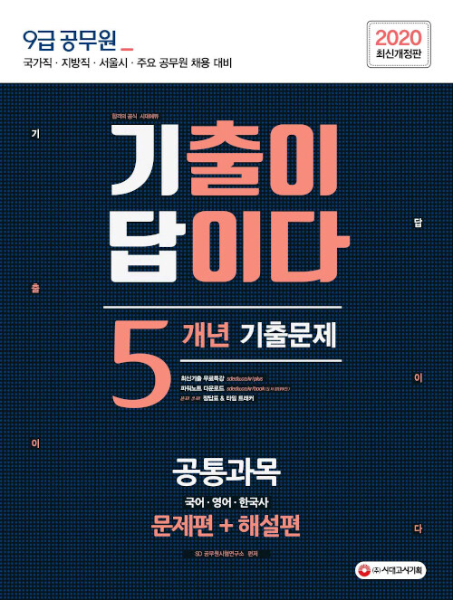 2020 최신개정판 기출이 답이다 9급 공무원 공통과목(국어.영어.한국사) 5개년 기출문제집