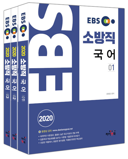 2020 EBS 소방직 국어 - 전3권