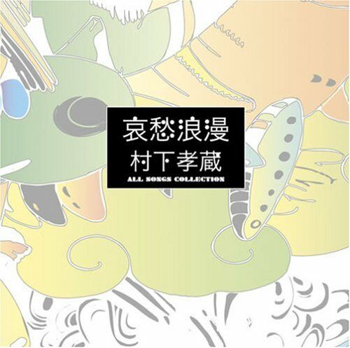 哀愁浪漫~村下孝藏ALL SONGS COLLECTION CD10枚組(DVD付)