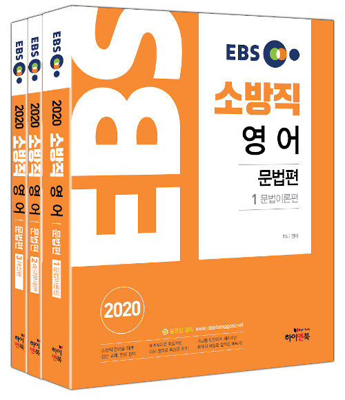2020 EBS 소방직 영어 문법편 - 전3권