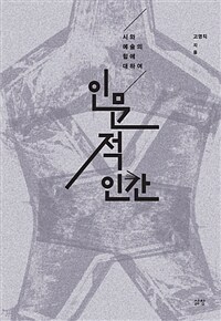 인문적 인간 :시와 예술의 힘에 대하여 