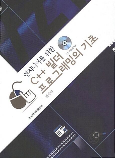 C++ 빌더 프로그래밍의 기초