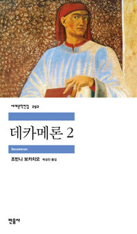 데카메론.2