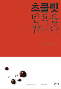 초콜릿, 탐욕을 팝니다 :달콤함에 관한 잔혹 리포트 