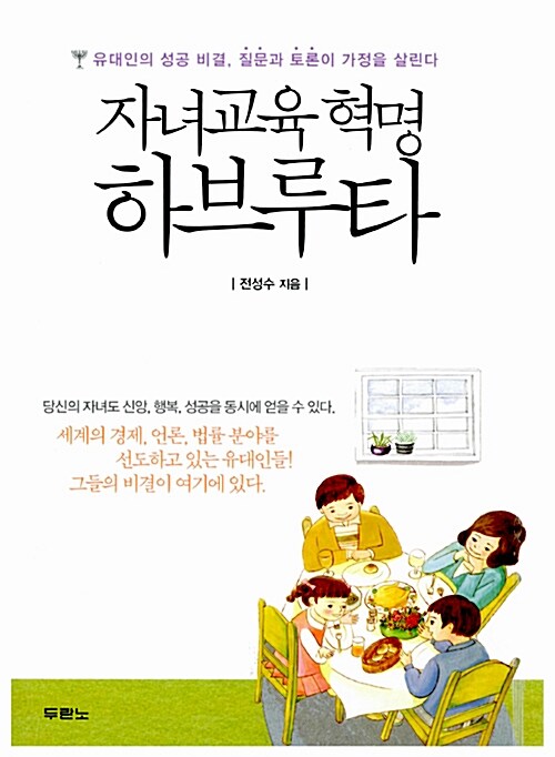 [중고] 자녀교육 혁명 하브루타