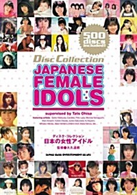 日本の女性アイドル (ディスク·コレクション) (A5, 單行本)