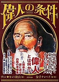 偉人の條件 (單行本)