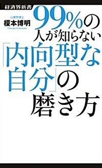 99%の人が知らない「內向型な自分」の磨き方 (經濟界新書 26) (新書)