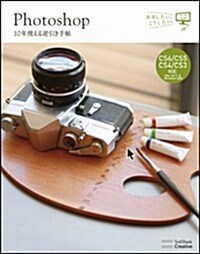 Photoshop 10年使える逆引き手帖【CS6/CS5/CS4/CS3 對應】【Mac OS X & Windows 對應】 (ああしたい。こうしたい。) (大型本)