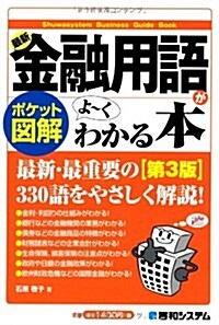 最新金融用語がよ~くわかる本 第3版 (ポケット圖解) (單行本)