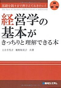 經營學の基本がきっちりと理解できる本―基礎を隅-まで押さえておきたい! (單行本)