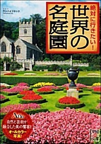 絶對に行きたい!  世界の名庭園 (中經の文庫) (文庫)