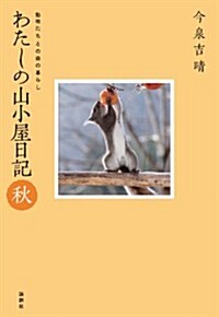 わたしの山小屋日記 秋―動物たちとの森の暮らし (單行本)