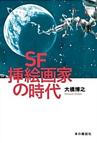 SF揷繪畵家の時代 (單行本(ソフトカバ-))