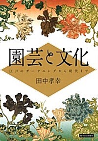 園藝と文化―江戶のガ-デニングから現代まで (單行本)