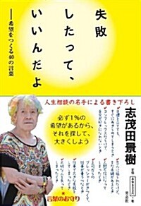 失敗したって、いいんだよ ~希望をつくる40の言葉~ (單行本(ソフトカバ-))