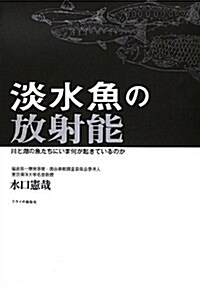 淡水魚の放射能―川と湖の魚たちにいま何が起きているのか (單行本)