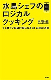 水島シェフのロジカルクッキング 1ヶ月でプロ級の腕になる31の成功法則 (單行本(ソフトカバ-))