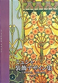 ミュシャ裝飾デザイン集―『裝飾資料集』『裝飾人物集』 (大型本)