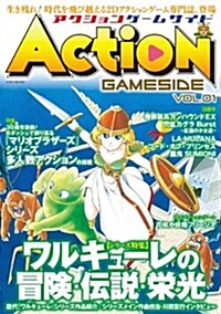 アクションゲ-ムサイド Vol.1 (GAMESIDE BOOKS) (ゲ-ムサイドブックス) (A5判, ペ-パ-バック)