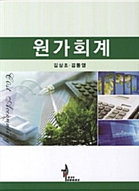 원가회계 (김상조 외)