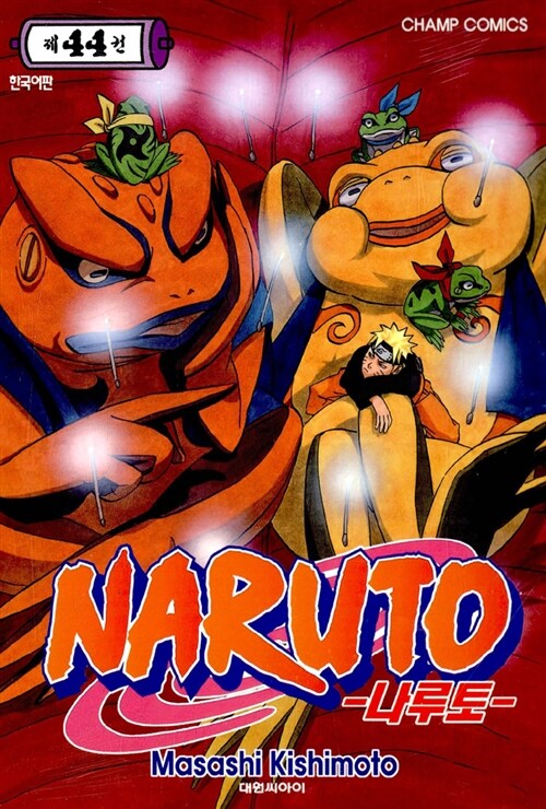 [중고] 나루토 Naruto 44