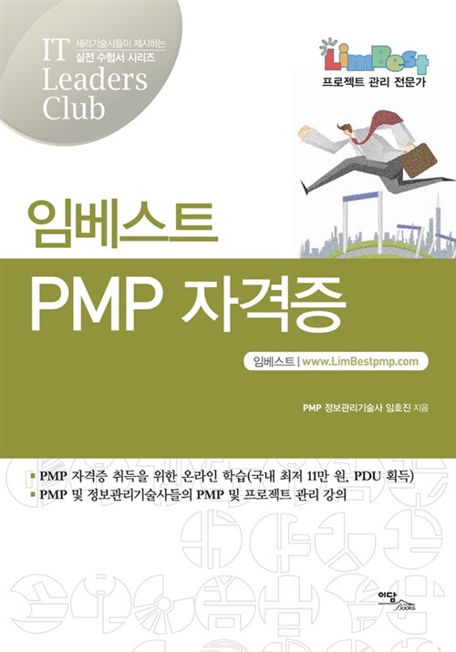 임베스트 PMP 자격증
